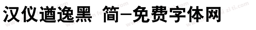 汉仪遒逸黑 简字体转换